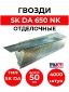 SK DA 650 NK